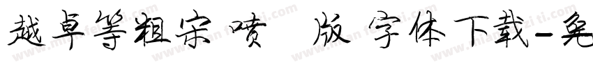 越卓等粗宋 喷漆版 字体下载字体转换